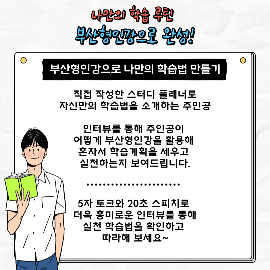 부산형인강으로 나만의 학습법 만들기