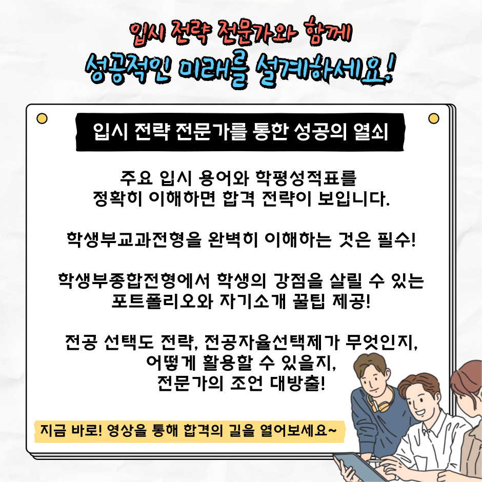 입시 전략 전문가를 통한 성공의 열쇠